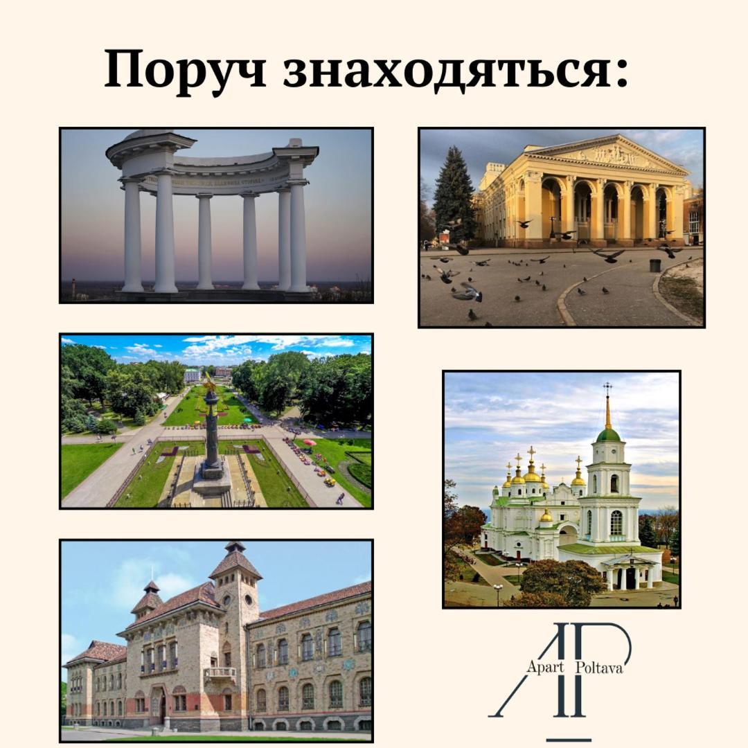 Apartpoltava Стильні 2-Кімн Апартаменти Біля Пд "Листопад" Закрита Парковка, Чек Прро Εξωτερικό φωτογραφία